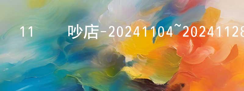 陳浩翔發布11點熱吵店-20241104~20241128迅雷下載_深夜電影